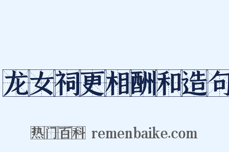 龙女祠更相酬和造句是什么意思的图片